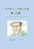 リバティ・バランスを射った男～十人のジェームズ・スチュワート