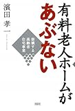 書評 有料老人ホームがあぶない―崩壊する高齢者住宅事業 by sidus