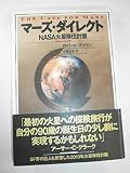 マーズ・ダイレクト: NASA火星移住計画