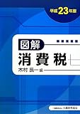 図解消費税 平成23年版