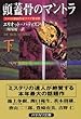 頭蓋骨のマントラ〈下〉 (ハヤカワ・ミステリ文庫)