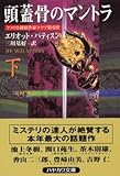 頭蓋骨のマントラ〈下〉