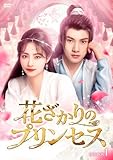 花ざかりのプリンセス　DVD-BOX1 [DVD]
