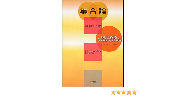 集合論 独立性証明への案内 ケネス キューネン Kunen Kenneth 博司 藤田 本 通販 Amazon