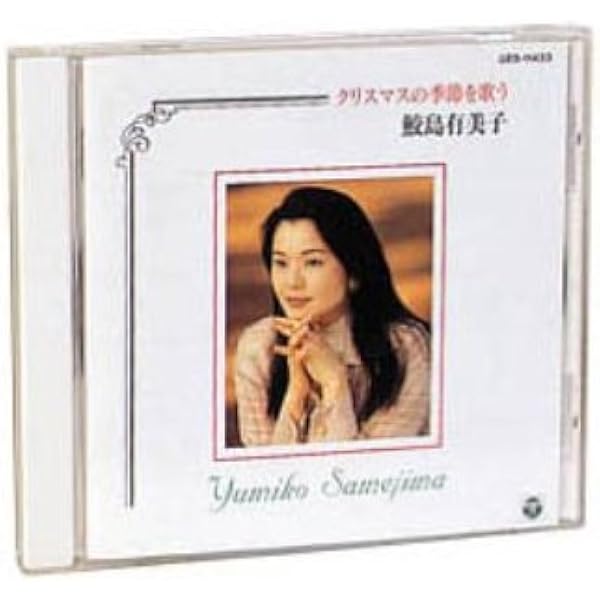 赤とんぼ～山田耕筰をうたう 鮫島有美子(S) Amazon.co.jp: 赤とんぼ ～ 山田耕筰をうたう: ミュージック