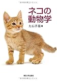 ネコの動物学