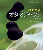 うまれたよ! オタマジャクシ (よみきかせ いきものしゃしんえほん2) by rachel