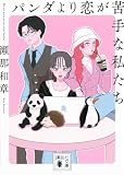 パンダより恋が苦手な私たち (講談社文庫 せ 20-2)