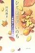 ひと・ほとけ・いのち―「非科学」のいのち論