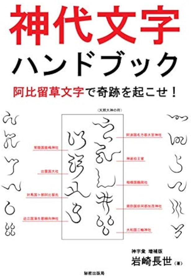 日本神代文字―古代和字総覧」 (昭50年2月15日初版) （吾郷清彦