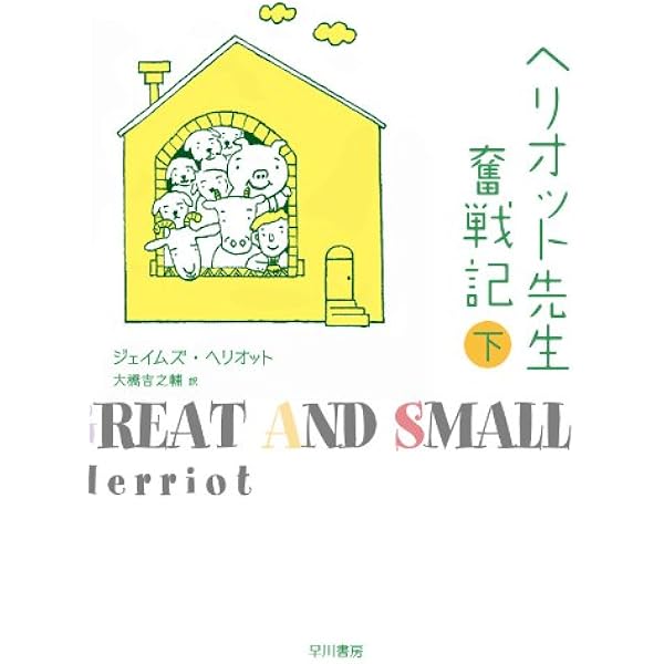 Amazon.co.jp: ドクター・ヘリオットの素晴らしい人生 (上) (ドクター