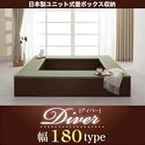 日本製ユニット式畳ボックス収納 Diver ディバー 幅180タイプ(1体)