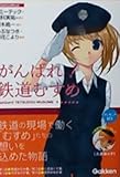 がんばれ!鉄道むすめ (Gakken Mook) がんばれ!鉄道むすめ (Gakken Mook)