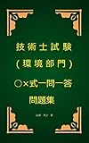 技術士（環境部門）試験○×式一問一答問題集