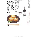 寿司屋のかみさんの今夜のおつまみ