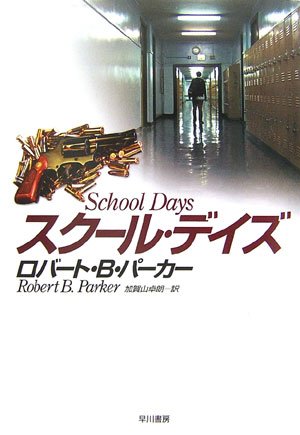 スクール・デイズ (ハヤカワ・ノヴェルズ)