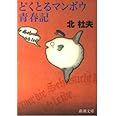 どくとるマンボウ青春記 (新潮文庫)