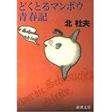 どくとるマンボウ青春記 (新潮文庫)