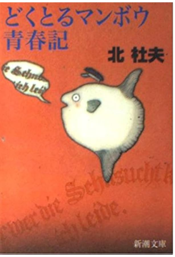 Amazon.co.jp: どくとるマンボウ回想記 : 北 杜夫: 本