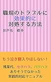 職場のトラブルに効果的に対処する方法