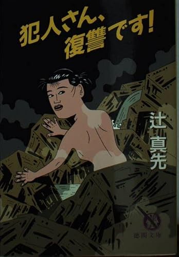 辻真先:犯人さん、復讐です! (徳間文庫)