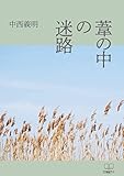 葦の中の迷路 (22世紀アート)