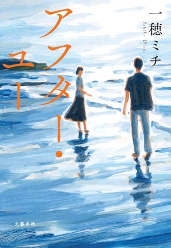 一穂ミチ:アフター・ユー