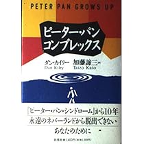 ピーター・パン・シンドローム | ダン カイリー, 小此木 啓吾 |本