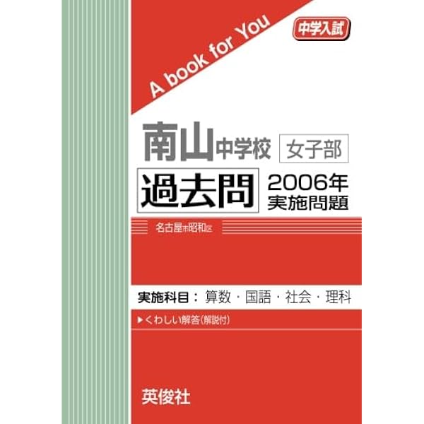 南山中学校 女子部 過去問 南山中学校女子部 過去問 2006年実施問題 (中学入試 A book for You