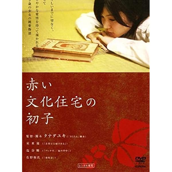 『「赤い文化住宅の初子」「16 [jyu-roku]」豪華2本立版』 (初回限定生産) [DVD] Amazon.com: 『「赤い文化住宅の初子」「16 [jyu-roku]」豪華2