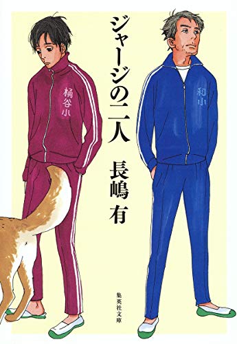 長嶋有:ジャージの二人 (集英社文庫)