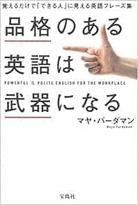 品格のある英語は武器になる マヤ バーダマン 本 通販 Amazon