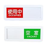 使用中 空室 スライド式 サイン プレート アクリル素材 両面テープ付き 1個入り 室内用 会議 トイレ ドアー (ホワイトタイプ4)