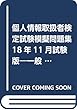 個人情報取扱者検定試験模擬問題集〈18年11月試験版〉―一般社団法人金融検定協会認定