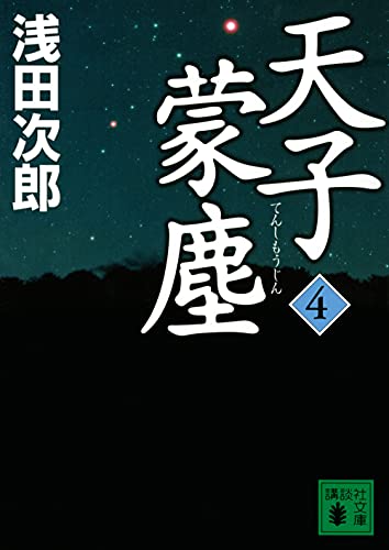 天子蒙塵 4 (講談社文庫 あ 70-29)