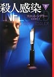 殺人感染　（下）