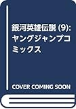 銀河英雄伝説(9): ヤングジャンプコミックス