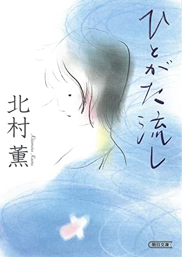 北村薫:ひとがた流し (朝日文庫)
