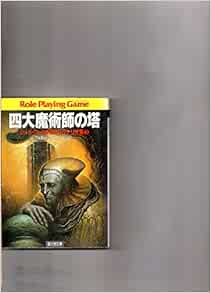 ソード ワールドrpgシナリオ集 3 四大魔術師の塔 富士見文庫 富士見ドラゴンブック 良 水野 グループsne 本 通販 Amazon