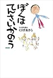 ぼくはてんさいかのう 新装版