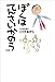 ぼくはてんさいかのう 新装版 ぼくはてんさいかのう 新装版