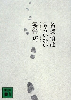 霧舎巧:名探偵はもういない (講談社文庫)