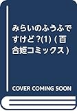 みらいのふうふですけど?(1) (百合姫コミックス)