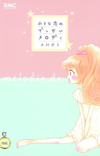 『小さな恋のでっかいメロディ』1巻