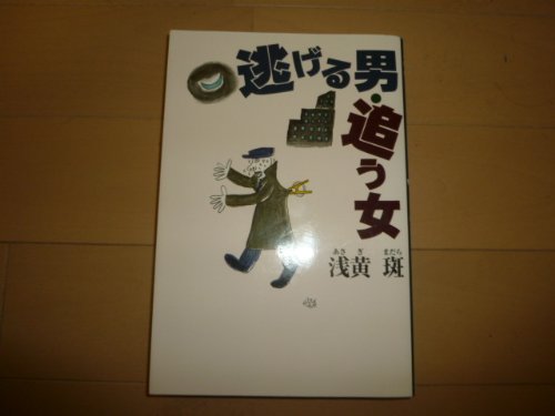 浅黄斑:逃げる男・追う女