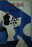 沖縄海賊 (徳間文庫 101-10)