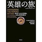 英雄の旅 ヒーローズ・ジャーニー 12のアーキタイプを知り、人生と世界を変える
