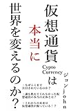 仮想通貨は本当に世界を変えるのか？