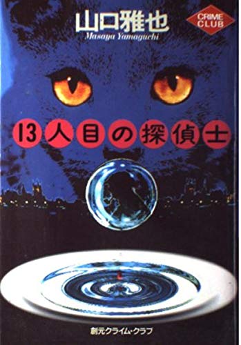 山口雅也:13人目の探偵士 (創元クライム・クラブ)