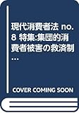 現代消費者法 no.8 特集:集団的消費者被害の救済制度の構築へ向けて by Tetsu Okamoto